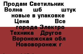 Продам Светильник Calad Волна 200 шб2/50 .50 штук новые в упаковке › Цена ­ 23 500 - Все города Электро-Техника » Другое   . Воронежская обл.,Нововоронеж г.